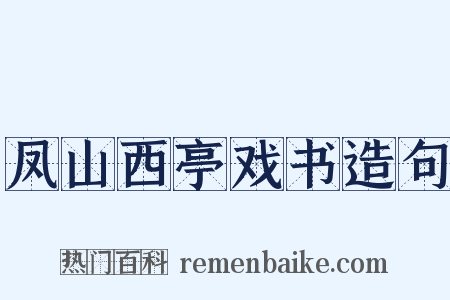 凤山西亭戏书造句是什么意思的图片